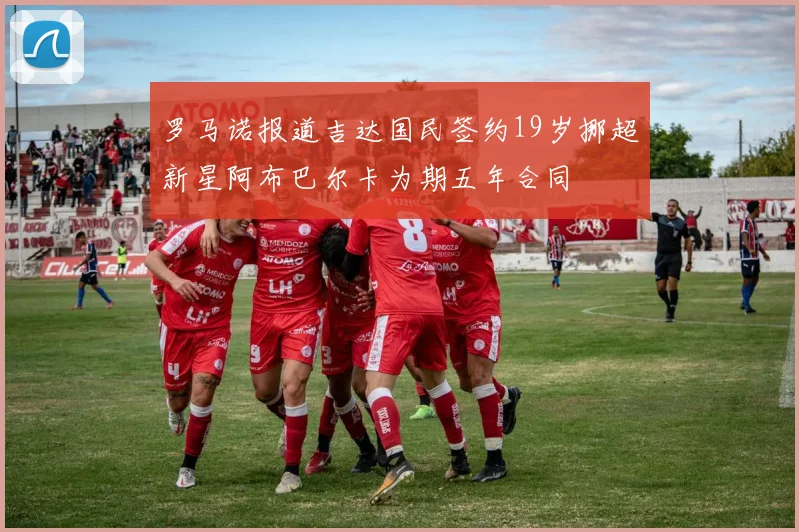 罗马诺报道吉达国民签约19岁挪超新星阿布巴尔卡为期五年合同