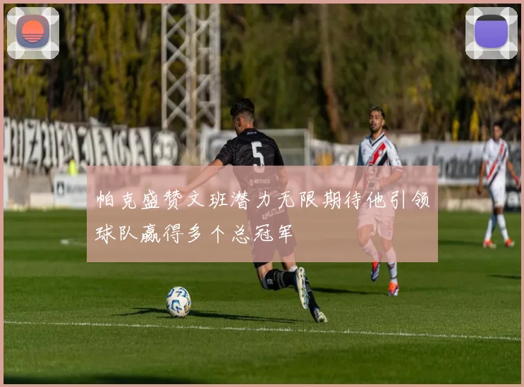 帕克盛赞文班潜力无限期待他引领球队赢得多个总冠军