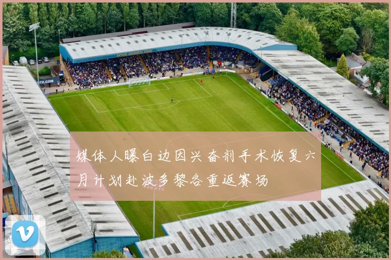 媒体人曝白边因兴奋剂手术恢复六月计划赴波多黎各重返赛场
