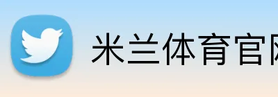 米兰体育官网登录 Logo