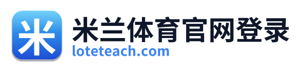 米兰体育官网登录 Logo